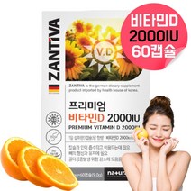 잔티바 비타민D 비타민d32000 비타민d 20000iu 국민비타민D 햇빛 비타민d 고함량 고용량비타민d 여성 남성 수험생비타민d 영양제 뼈건강 갱년기비타민d 약 2개월분, 60캡슐, 1, 60캡슐