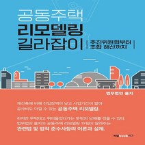 하나북스퀘어 공동주택 리모델링 길라잡이 추진위원회부터 조합 해산까지