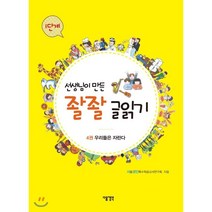 선생님이 만든 좔좔 글읽기 1단계 4:우리들은 자란다, 다음생각