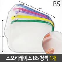 soooooo몰_스모키 케이스 B5 반투명 28x21cm 청색 1개 행사지퍼팩 판촉물 파우치 하우치 세안용품치 세안치 세면도구치 투명치 여행용치 소품백_더수sSHOP