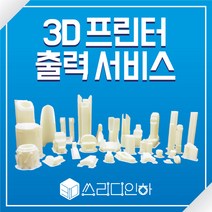 3D프린팅 출력 대행서비스 3D프린터 출력