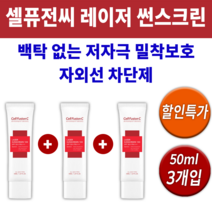 레이저 썬스크린 50ml 선크림 썬크림 셀퓨전씨 자외선 차단제 햇빛 햇볕 썬 선 블락 스크린 차단 제품 안나는 무기자차 유기자차 화장 안뜨는 후 바르는 여자 남자 30대 40대, 3개입(50ml) *추가할인(-22000원)*