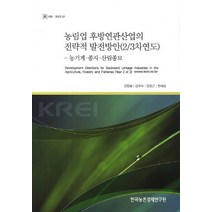 농림업 후방연관산업의 전략적 발전방안(2/3차연도), 한국농촌경제연구원