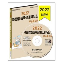 유니오니아시아 2022 측량업 토목설계사무소 주소록 - CD-ROM 1장 한국콘텐츠미디어, One color | One Size, 9791165825140