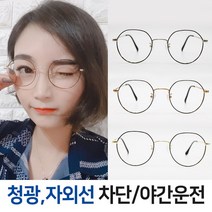 모두안경 동글이 패션 블루라이트 빛번짐 청광 차단 야간운전 안경