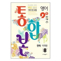 내신콘서트 영어 기출문제집 중학 2-1 1학기 중간 기말 전 과정 통합본 : 천재 이재영, 중등2학년, 에듀플라자