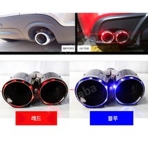 아크라포빅 LED 탄소 머플러팁 블루 레드 듀얼 라이트 카본 배기튜닝