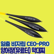 일출 비자립 막대찌 CEO-PRO 바다낚시터 막대찌 양어장 원투찌 양어장찌 국산, 0.8호, 1개