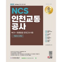 2022 최신판 All-New 인천교통공사 NCS 기출예상문제 + 모의고사 6회 + 무료NCS특강 : 2022년 채용대비 주요 공기업 기출복원, 도서