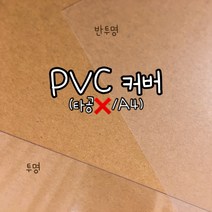 HOJE PVC 커버(무타공) 제본표지 투명 반투명 2장1세트, B5