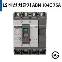 LS산전 ABN 104C 75A 배선용차단기 NFB, 1개