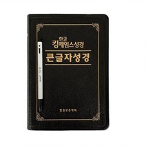 킹제임스 성경 한글 영어 한영 럭크만 해설 주석 성경책 NKJV 말씀보존학회, 3.한글 큰글자(중)