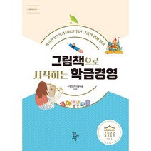 그림책으로 시작하는 학급경영:행복한 1년 학급살이를 위한 그림책 함께 읽기, 학교도서관저널, 수업친구 더불어숲 저