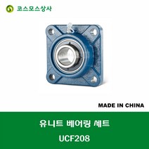 UCF210 중국산 유니트 베어링 세트 원통구멍형 UNIT BEARING SET 내경 50MM
