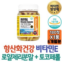 항산화 영양제 추천 비타민E+로얄젤리 분말 토코페롤 직장인 코코넛오일 밀납 네츄럴라이즈 건강기능식품 홈쇼핑 집들이 목사님 선생님 남편 워킹맘 필수 20대 체력 30대 임산부 선물