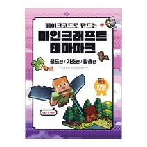 메이크코드로 만드는 마인크래프트 테마파크 (마스크제공), 단품