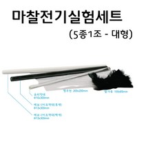 마찰전기실험세트 5종 대형 RAR
