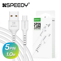 스피디 마이크로5핀 케이블 1.0M, 화이트