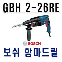 보쉬 앙카드릴 GBH2-26RE GBH2-26DRE 로타리해머드릴, 1개