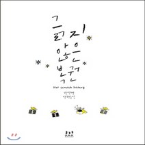 새책-스테이책터 [긁지 않은 복권] -박샛별 지음, 긁지 않은 복권