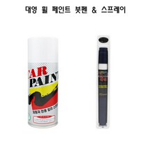 자동차 휠도색페인트 진회색 휠복원 휠기스 흠집제거, 대영 휠페인트, 02 붓펜