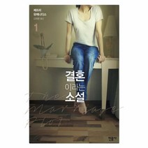 웅진북센 결혼이라는 소설 1, One color | One Size@1