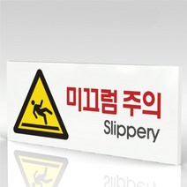 심플사인 WPR102 미끄럼주의 바닥조심 안내판 표지판 표시판 표찰 팻말 명판 주의 경고, 22.5*9cm 포맥스