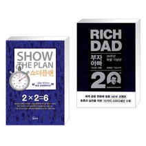 (서점추천) 쇼더플랜 + 부자 아빠 가난한 아빠 20주년 특별 기념판 (전2권), 에스북