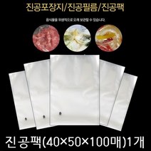 진공포장지 진공압축팩 진공포장비닐 업소용 진공팩, 100장, 10_진공포장팩(40x50x100매)1세트