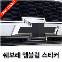 쉐보레 임팔라 트랙스 캡티바 넥스트스파크 엠블럼 보호 스티커 17종, 12.실버크롬(프라이머+2), K TYPE(임팔라 2015년이후)