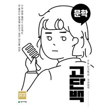 고단백 고등 국어영역 문학 수능 단기특강(2023), 고창균(저),천재교육,(역)천재교육,(그림)천재교육, 천재교육, 상품상세설명 참조