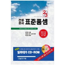 [건설연구원] 2023 건설공사 표준품셈 [양장본 Hardcover ], 없음