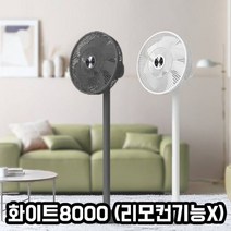 찬란한황소_/ BYK 14형 써큘레이터스탠드화이트 8000 (리모컨기능O) #:_3971EA, 옥스쿠팡 본상품선택