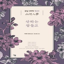 웅진북센 산하는 잠들고 강남3부작 제2권, One color | One Size@1