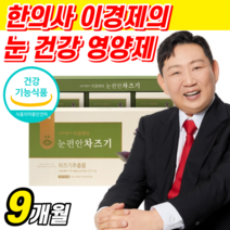 식약처 인증 이경제 눈 편안 차즈기 추출물 100% 국내산 식약청 인정 국산 눈 피로 개선 도움 건강 영양제 프리미엄 이경재 스틱 알약 케이스 40대 50대 남성 여성 차자기 추천, 9개월 분, 1박스 당 90포