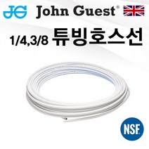 에버퓨어 정수기 튜빙호스 / 가정용 & 업소용 / 영국 존게스트 정품, 호스컷팅기