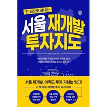 서울 재개발 투자지도, 이은홍,김인만 공저, 원앤원북스