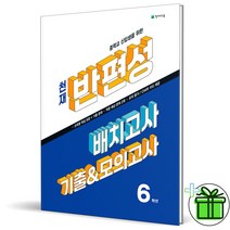 (사은품) 천재 반편성 배치고사 기출+모의고사 6학년 (2023)
