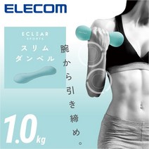 엘레컴 HCF-DBS10BUL 에클리어 홈트 슬림 덤벨 미용아령.1.0kg, 1kg