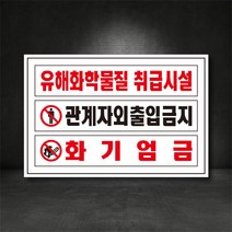 유해화학물질 취급시설/관계자외 출입금지, 스티커