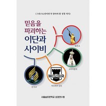 믿음을 파괴하는 이단과 사이비 : 그리스도인이면 꼭 알아야 할 성경 지식, 도서