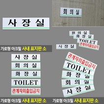 가로형 아크릴 사내 표지판 소 관계자외출입금지 출입금지표지판 화장실안내판 화장실표시 아크릴안내판 외부, TOILET