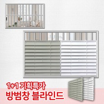 창문 방범창 가리개 1+1 특가할인 / 통풍 블라인드 창문 가림막 햇빛차단 사생활보호, 01_방범창블라인드(1+1)_화이트