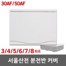 서울산전 주택용 분전반 분전함 커버 뚜껑 전면판 3회로 4회로 5회로 6회로 7회로 8회로 30AF 50AF 배전함 배전반 세대분전함 세대분전반 가정용 차단기 전기 분기 국산, 05. 서울산전 전면판 7/8회로 50A 겸용