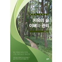 치유의 숲 이해와 관리:정석의 산림치유, 치유의 숲 이해와 관리, 강정석(저),좋은땅,(역)좋은땅,(그림)좋은땅, 좋은땅