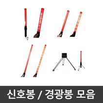 경광봉 신호봉 슬림봉 롱슬림봉 주차봉 안전봉 교통신호봉 경찰봉 주차안내 교통정리 안내봉 지시봉, 슬림롱신호봉, 1개