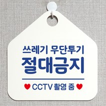 제제데코 분리수거 재활용 매장 식당 사무실 화장실 금연 안내판 오픈 제작주문 셀프 휴일 걸이용 안내표지판 310쓰레기무단투기절대금지 오각20cm, 310쓰레기무단투기절대금지 오각형 단면(포맥스 화이트+문구 블루), 1개
