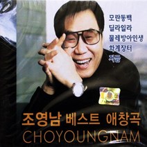 [미라클]CD 노래 - 2CD 조영남 베스트 애창곡