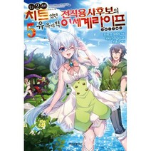 LV2부터 치트였던 전직 용사후보의 유유자적 이세계 라이프 5 : S Novel+