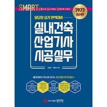 스마트 실내건축산업기사 시공실무 : 필답형 실기(2023), BM성안당